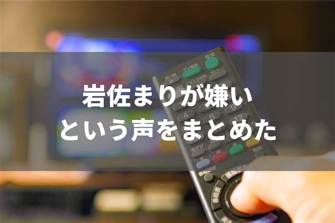 岩佐まり嫌い|自分自身が嫌いになる瞬間。 